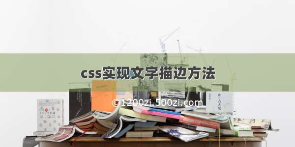 css实现文字描边方法