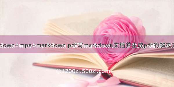 vscode+markdown+mpe+markdown pdf写markdown文档并生成pdf的解决方案和配置方法
