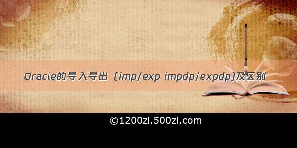 Oracle的导入导出（imp/exp impdp/expdp)及区别