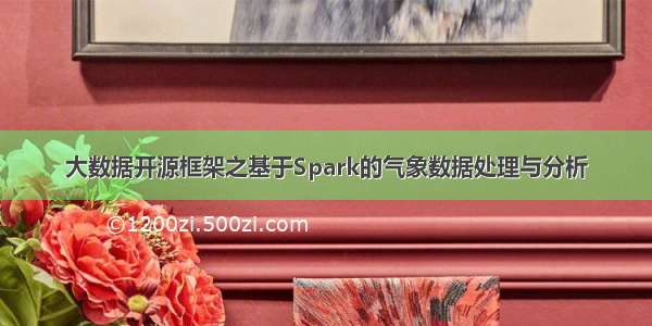 大数据开源框架之基于Spark的气象数据处理与分析