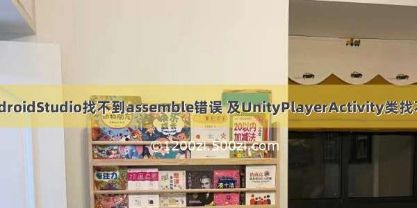 新版AndroidStudio找不到assemble错误 及UnityPlayerActivity类找不到错误