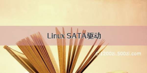 Linux SATA驱动