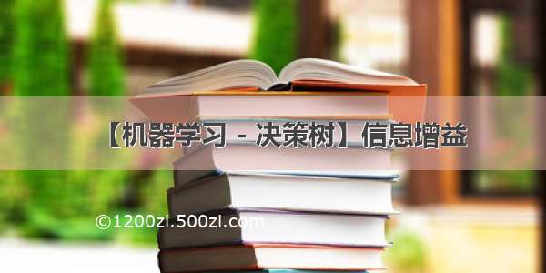 【机器学习 - 决策树】信息增益