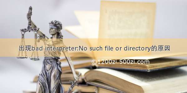 出现bad interpreter:No such file or directory的原因