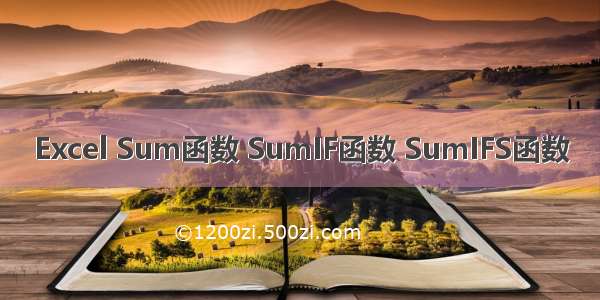 Excel Sum函数 SumIF函数 SumIFS函数