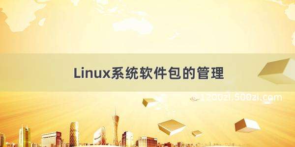 Linux系统软件包的管理