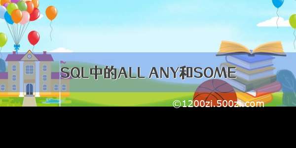 SQL中的ALL ANY和SOME