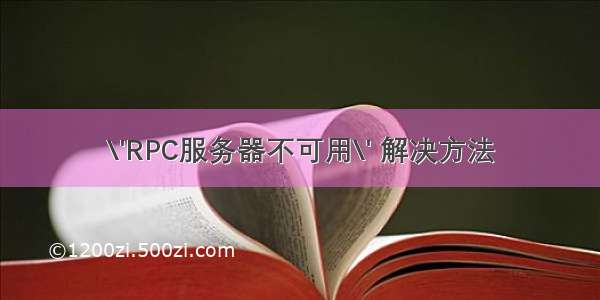 \'RPC服务器不可用\' 解决方法