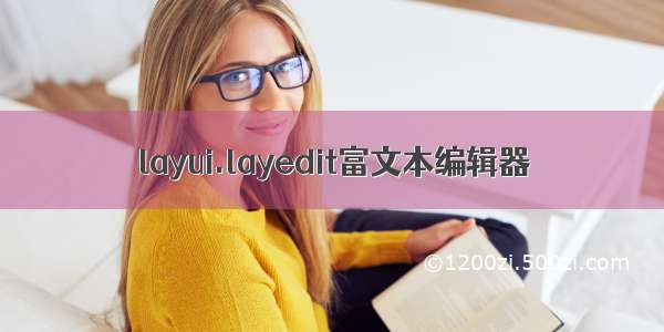 layui.layedit富文本编辑器