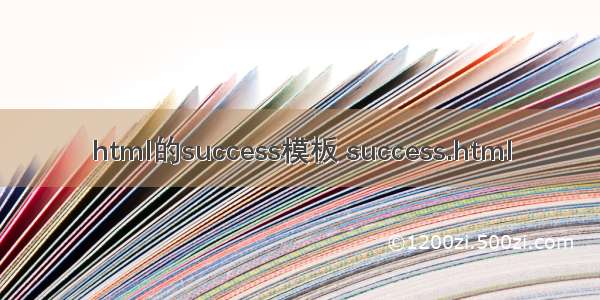 html的success模板 success.html