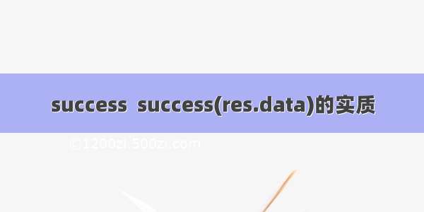 success  success(res.data)的实质