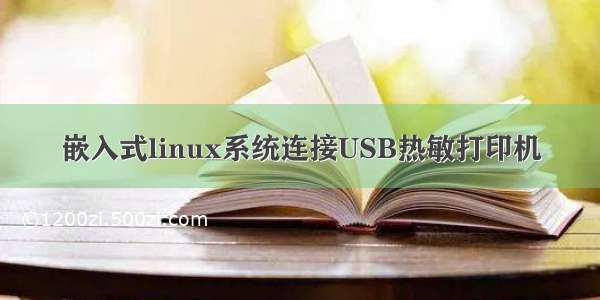 嵌入式linux系统连接USB热敏打印机