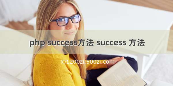 php success方法 success 方法