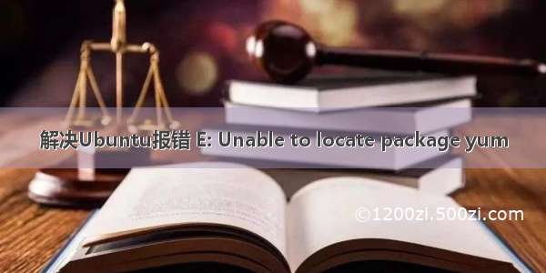 解决Ubuntu报错 E: Unable to locate package yum