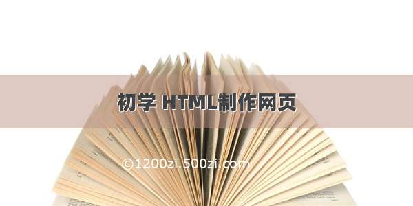初学 HTML制作网页