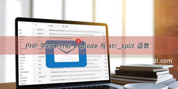 PHP 字符串分割 explode 与 str_split 函数