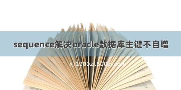 sequence解决oracle数据库主键不自增