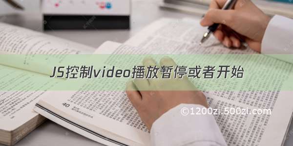 JS控制video播放暂停或者开始