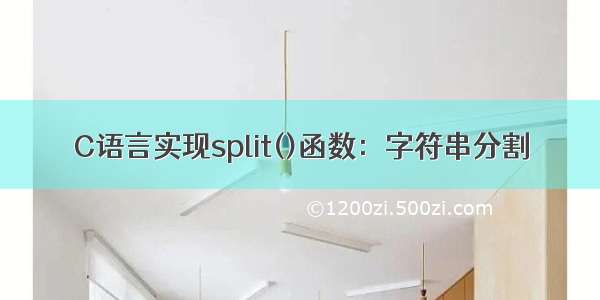 C语言实现split()函数：字符串分割