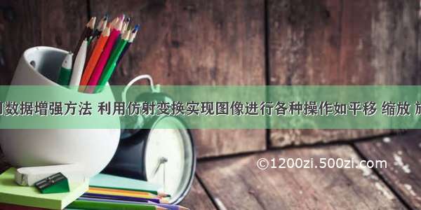 深度学习数据增强方法 利用仿射变换实现图像进行各种操作如平移 缩放 旋转 翻转