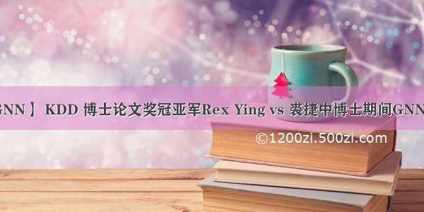 【GNN】 KDD 博士论文奖冠亚军Rex Ying vs 裘捷中博士期间GNN工作