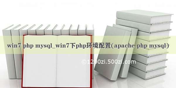 win7 php mysql_win7下php环境配置(apache php mysql)