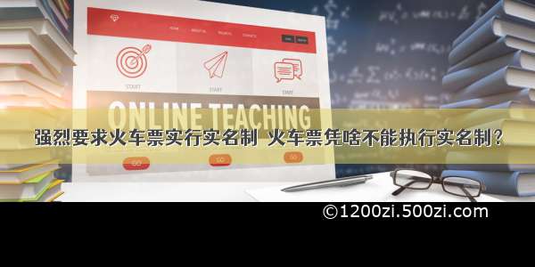 强烈要求火车票实行实名制  火车票凭啥不能执行实名制？