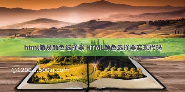 html简易颜色选择器 HTML颜色选择器实现代码