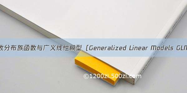 指数分布族函数与广义线性模型（Generalized Linear Models GLM）
