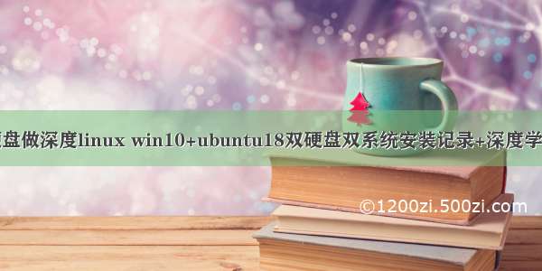 win10下双硬盘做深度linux win10+ubuntu18双硬盘双系统安装记录+深度学习环境搭建...