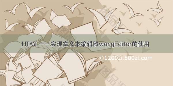 HTML——实现富文本编辑器wangEditor的使用