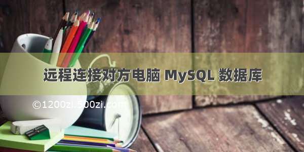 远程连接对方电脑 MySQL 数据库