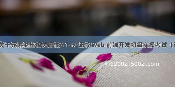 html5关于元素溢出相关属性6 1+x 证书 Web 前端开发初级实操考试（试卷 6 ）