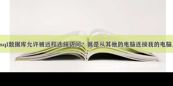 如何让mysql数据库允许被远程连接访问？就是从其他的电脑连接我的电脑上的mysql