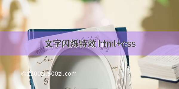 文字闪烁特效 html+css