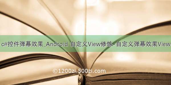 c#控件弹幕效果_Android 自定义View修炼-自定义弹幕效果View