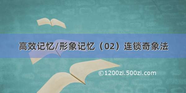 高效记忆/形象记忆（02）连锁奇象法