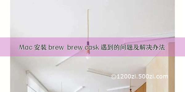 Mac 安装 brew  brew cask 遇到的问题及解决办法