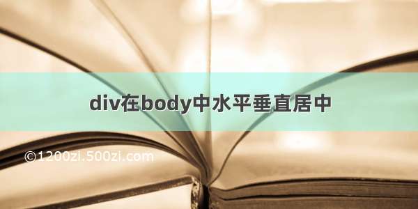 div在body中水平垂直居中