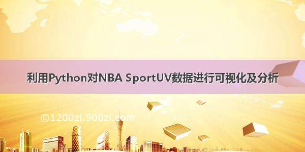 利用Python对NBA SportUV数据进行可视化及分析