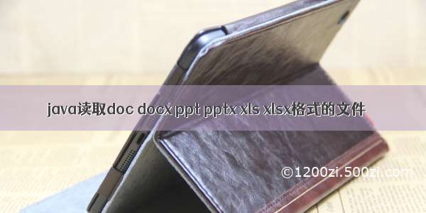 java读取doc docx ppt pptx xls xlsx格式的文件