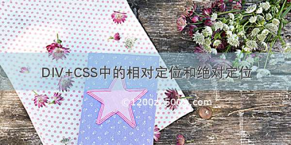 DIV+CSS中的相对定位和绝对定位