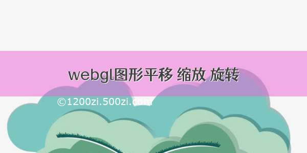 webgl图形平移 缩放 旋转