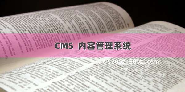 CMS  内容管理系统