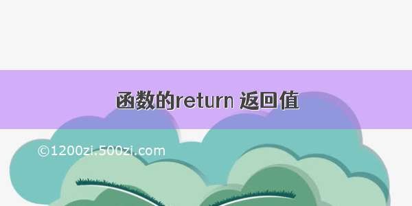 函数的return 返回值