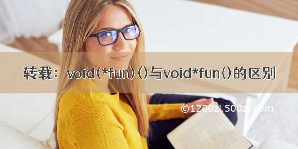 转载：void(*fun)()与void*fun()的区别