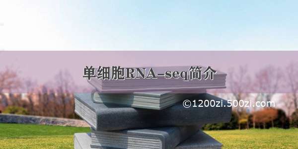 单细胞RNA-seq简介