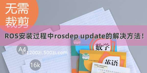 ROS安装过程中rosdep update的解决方法！