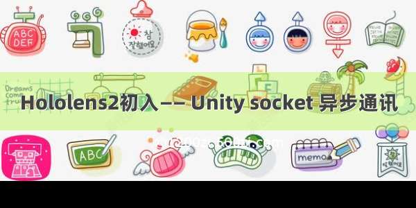 Hololens2初入—— Unity socket 异步通讯