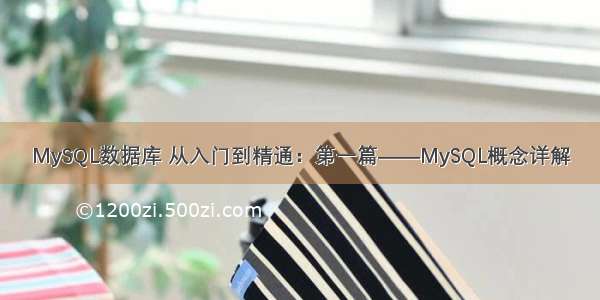 MySQL数据库 从入门到精通：第一篇——MySQL概念详解